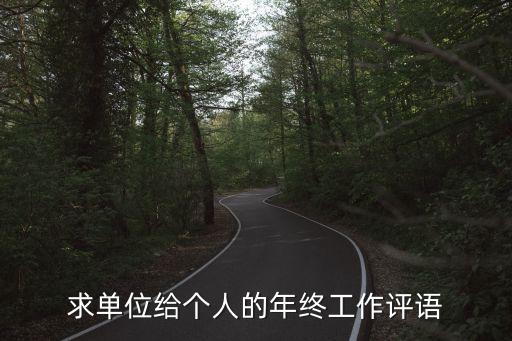員工工作評價，員工怎么寫自我評價 工作總結