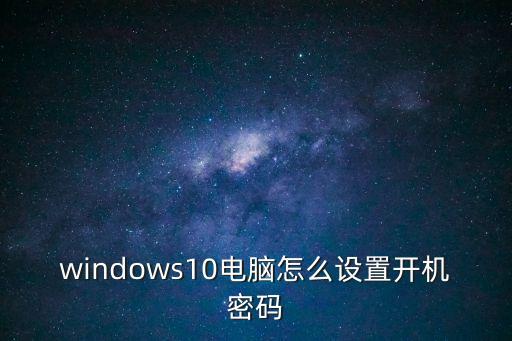 windows10電腦怎么設置開機密碼