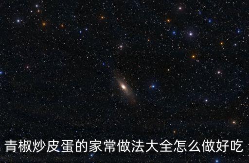 青椒炒皮蛋的家常做法大全怎么做好吃