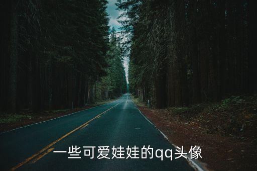 可愛小孩頭像，一些可愛娃娃的qq頭像