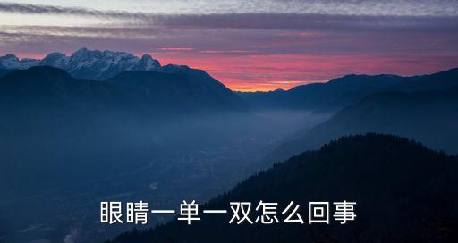 眼睛一單一雙，眼睛一單一雙 這就是龍鳳眼在面相學上有什么寓意呀