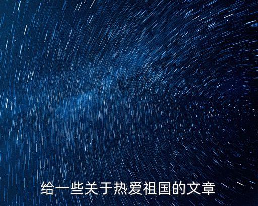 給一些關于熱愛祖國的文章