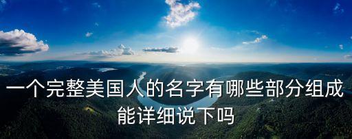美國人名字的構成，歐美人名字的組成