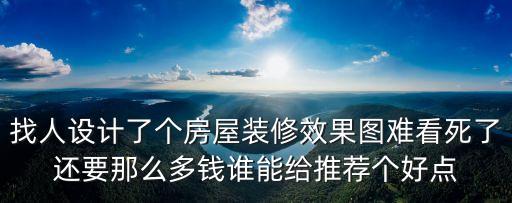 東莞蘑菇裝修論壇，蘑菇裝修一般裝修工期是多長