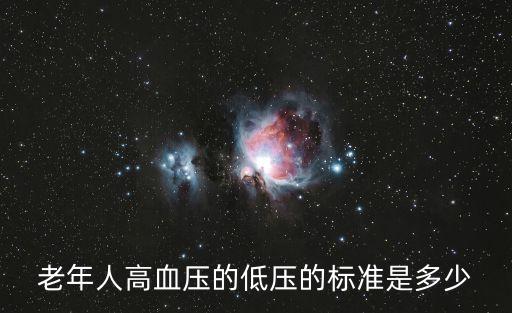 老年人高血壓的低壓的標準是多少