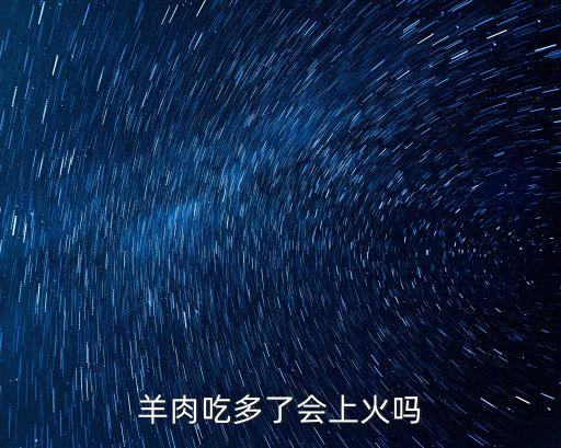 羊肉吃多了會上火嗎