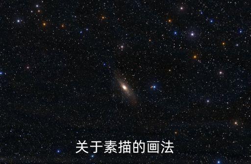 素描的畫法，怎么畫素描