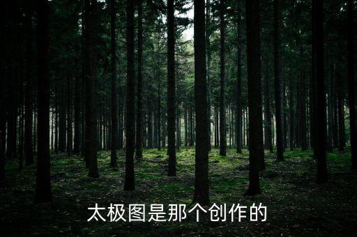 太極圖是那個創作的