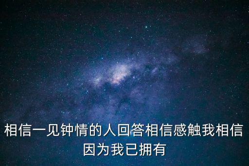 相信一見鐘情的人回答相信感觸我相信因為我已擁有