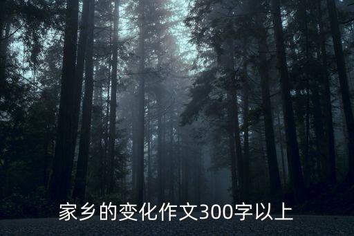 家鄉變了，作文家鄉變 了
