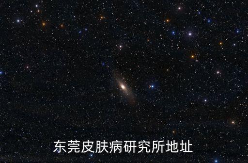 東莞皮膚病研究所地址