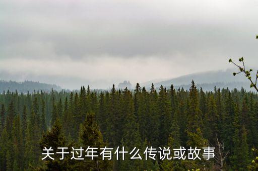 關于過年有什么傳說或故事
