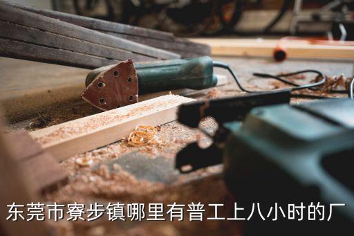東莞哪里大量招聘普工，東莞市寮步鎮哪里有普工上八小時的廠