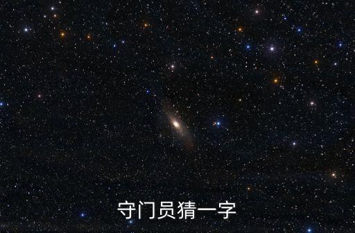 守門員猜一字