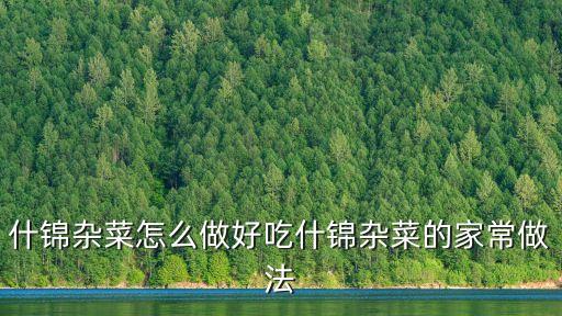 什錦雜菜怎么做好吃什錦雜菜的家常做法