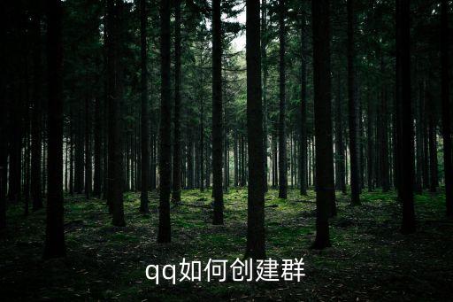如何建qq群，QQ怎樣創建QQ群