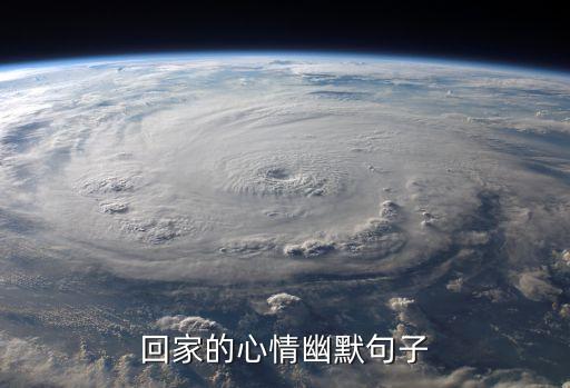回家的句子，歸家的古風(fēng)句子