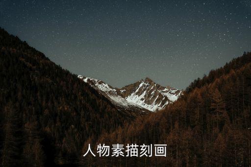 人物素描刻畫