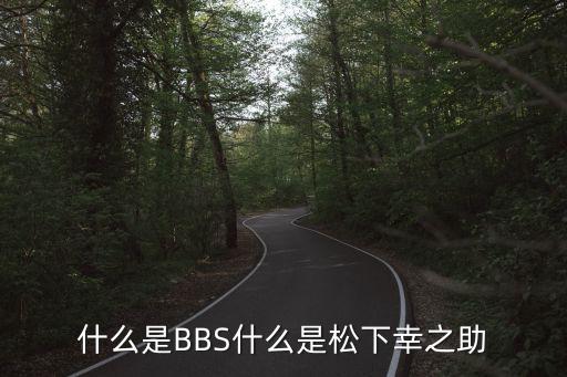 松下幸之助，松下幸之助是誰啊