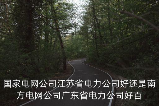 東莞南方電業咋樣，南方電網東莞分公司是什么單位