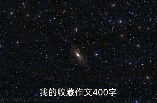 我的收藏作文400字