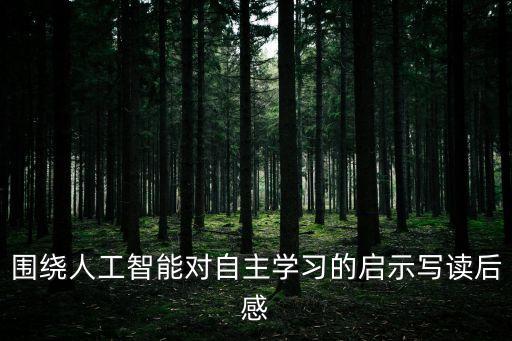 人工智能學習心得，從人工智能這篇文章中可以感悟到什么
