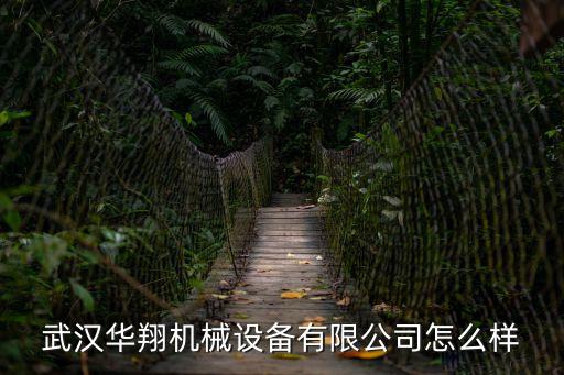 武漢華翔機械設備有限公司怎么樣