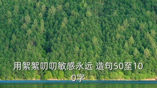 用絮絮叨叨敏感永遠 造句50至100字