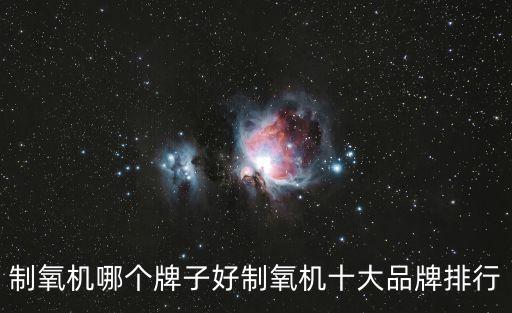 制氧機(jī)哪個(gè)牌子好制氧機(jī)十大品牌排行