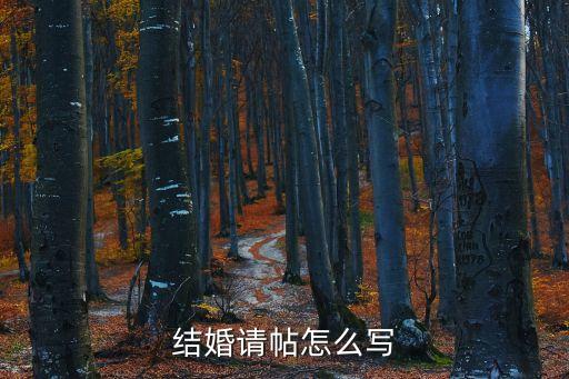 結婚請帖怎么寫