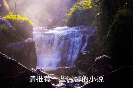 溫暖小說，有什么溫暖的小說