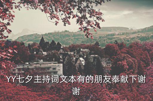 YY七夕主持詞文本有的朋友奉獻下謝謝