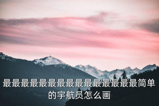 最最最最最最最最最最最最最最最簡單的宇航員怎么畫