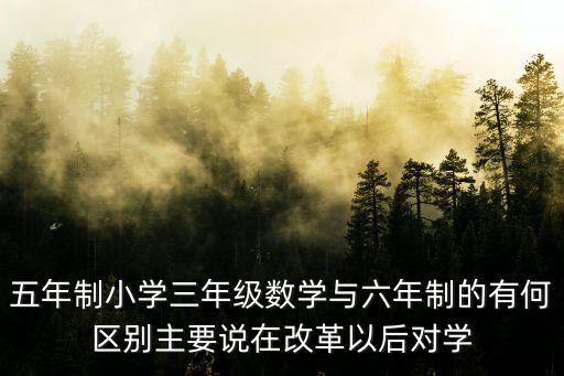 小學五年制，為什么是五年小學不是六年呢不是到六年級嗎