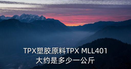 TPX塑膠原料TPX MLL401大約是多少一公斤