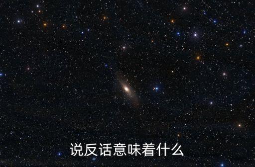 說反話意味著什么
