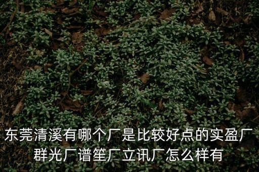 東莞立誠招聘，東莞大嶺山有沒有叫 富士施樂電器廠 的單位