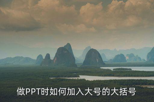 ppt大括號，做PPT時如何加入大號的大括號