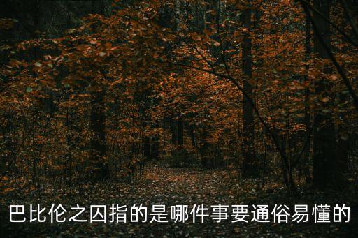 巴比倫之囚指的是哪件事要通俗易懂的
