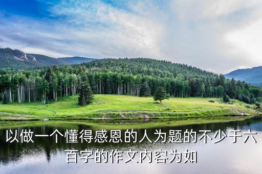 以做一個懂得感恩的人為題的不少于六百字的作文內(nèi)容為如