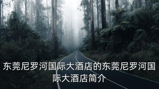 東莞尼羅河國際大酒店的東莞尼羅河國際大酒店簡介