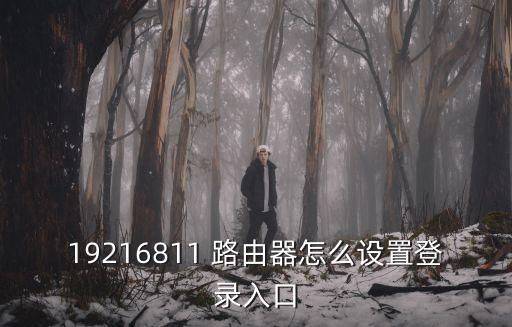 路由器設(shè)置登錄，怎樣登陸設(shè)置路由器