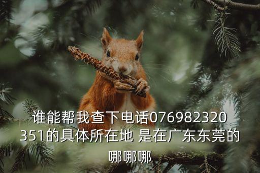 東莞育明塑料廠電話(huà)，有誰(shuí)知道在東莞制作編織袋的廠商和具體聯(lián)系方式