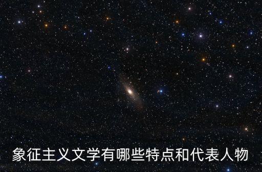 象征主義文學有哪些特點和代表人物