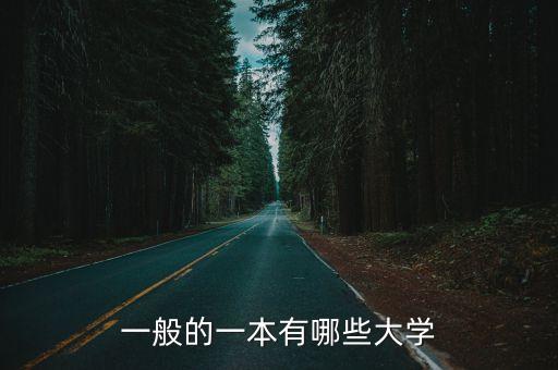 一般的一本有哪些大學(xué)
