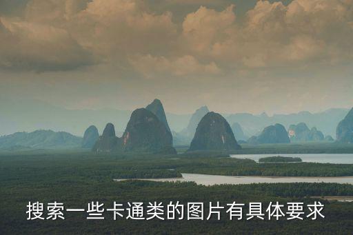 搜索一些卡通類的圖片有具體要求
