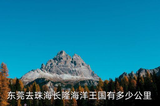 東莞距離長隆多遠，東莞去珠海長隆海洋王國有多少公里