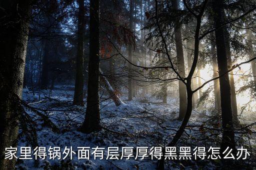 鍋外面的陳年黑垢去除，鍋外面的黑垢怎么去除家有妙招
