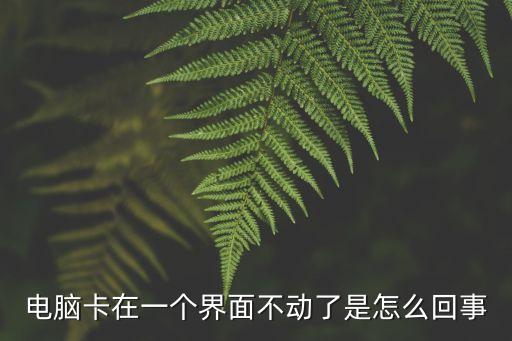 電腦卡住了，電腦死機(jī)有什么搶救辦法