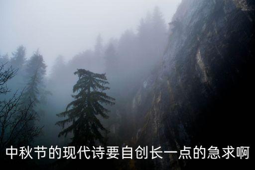 中秋節的現代詩要自創長一點的急求啊